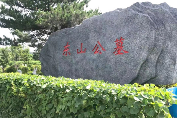 沈阳东山公墓图片