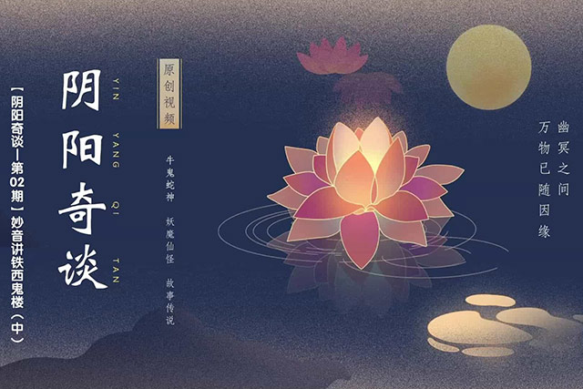 妙音讲沈阳空楼（中）