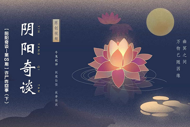 诈尸咋回事（下）