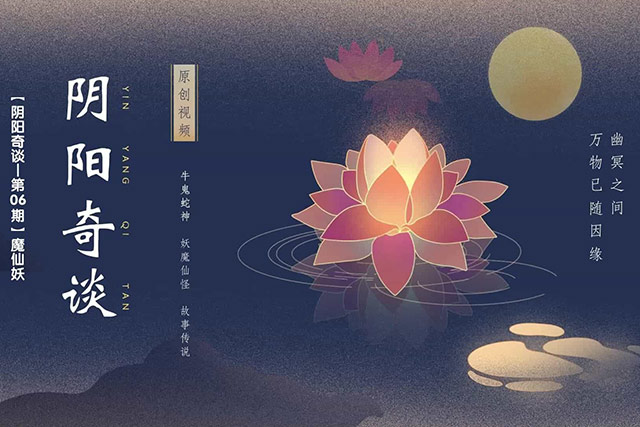 阴阳奇谈之魔山谣