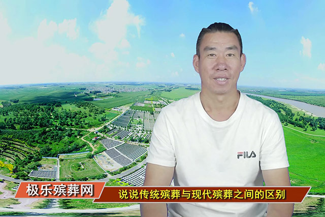 说说传统殡葬与现代殡葬之间的区别