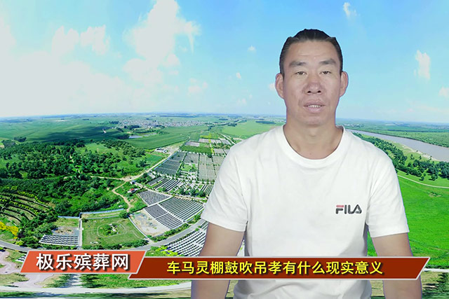 车马灵棚鼓吹吊孝有什么现实意义