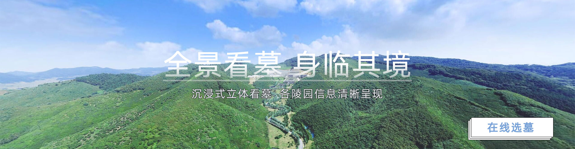 沈阳陵园全景看墓