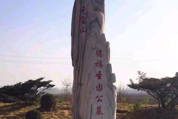 沈阳元宝山墓园(德福圣园公墓)