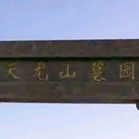 天龙山公墓