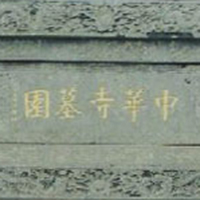 中华寺墓园