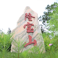 隆宝山墓园