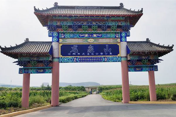 辽阳龙泉山公墓