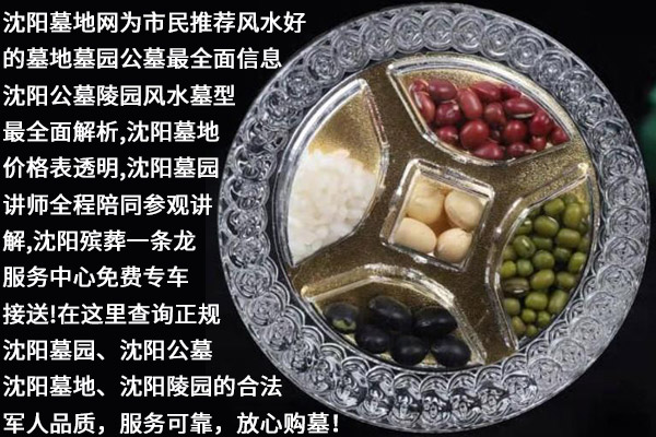 沈阳殡葬习俗一点通