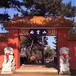 抚顺市西灵山墓园