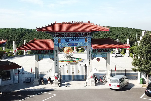 永乐青山墓园