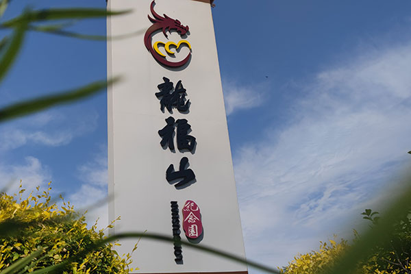 龙福山墓园