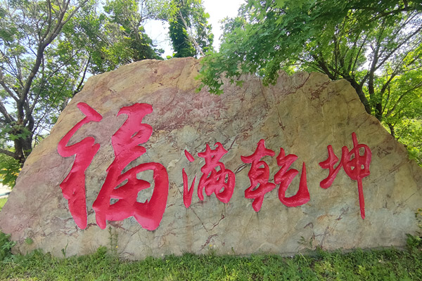 殡葬文书的含义、沈阳墓园推荐特点及分类